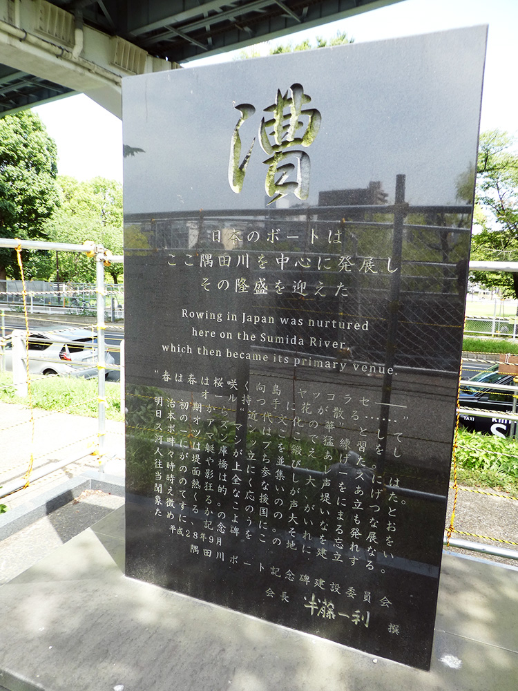 隅田川ボート記念碑